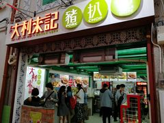 -大利来记餐厅(大三巴店)