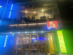 门面-潮盧打边炉