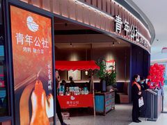 -青年公社烤鸭(熙悦天街店)