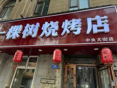 -一棵树烧烤店(中央大街店)