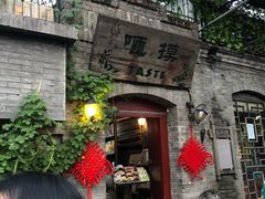 景点-南锣鼓巷