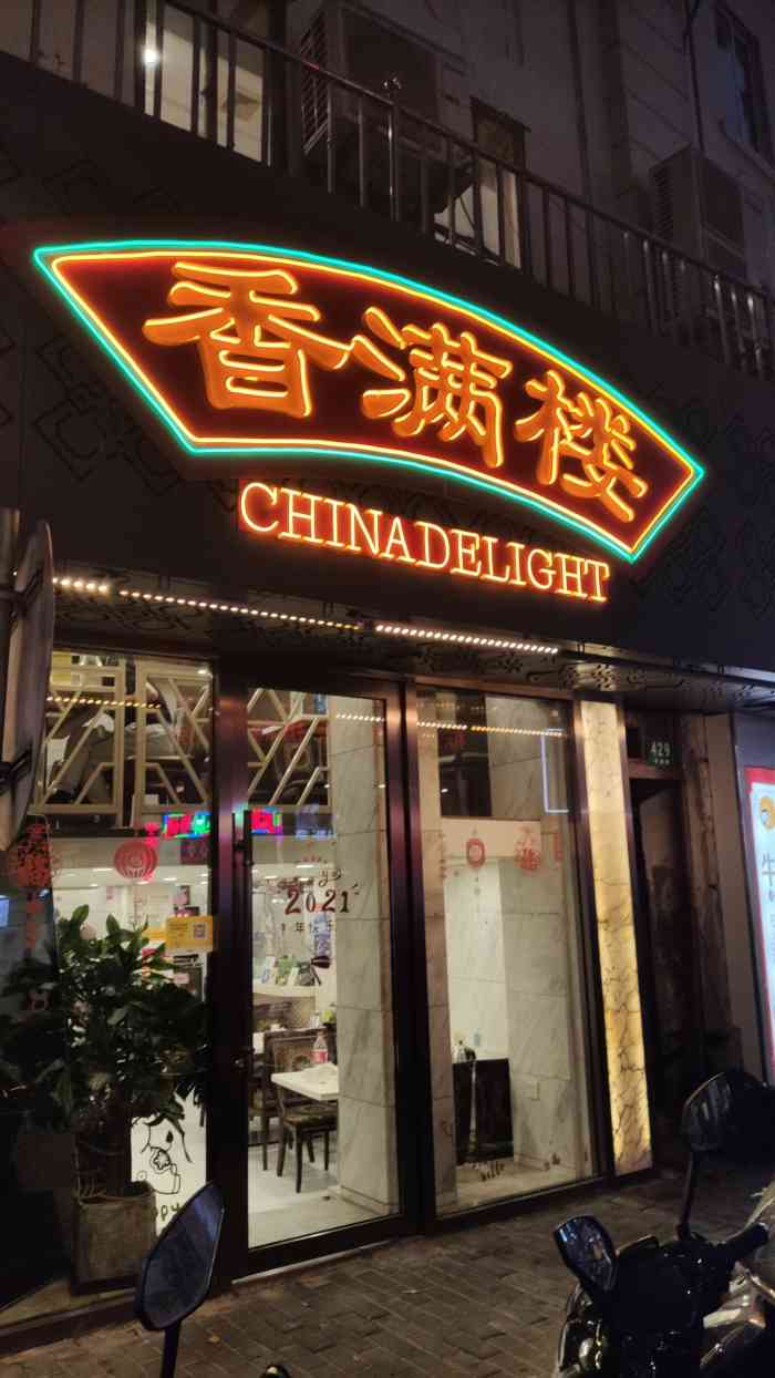 香满楼(乍浦路店)-"坐标乍浦路香满楼,公司附近新开的,之前一.