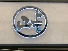 -山上下日本料理(万象城店)