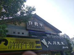 -许府牛火锅(信义坊总店)
