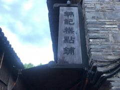 -锦记糕点铺