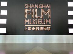-上海电影博物馆