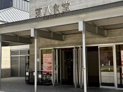 -阿那亚第三食堂 Cafeteria 3
