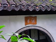 -秋霞圃