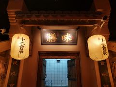 门面-长安大牌档之西安博物院文化餐厅(中贸店)