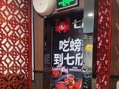 -七欣天香辣蟹火锅(常熟方塔街店)