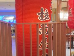 -寸屋拉面(凯德晶萃店)