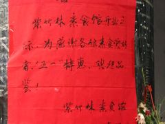 -紫竹林素食(祖庙路店)