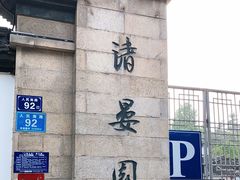 -清晏园
