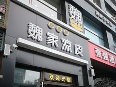 门面-魏家凉皮(十里河店)