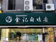 -顺城金记卤鸡·清真