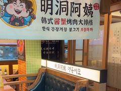 -明洞阿姨·韩式酱蟹烤肉·创意料理(三元桥店)