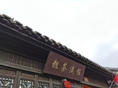 门面-粗茶淡饭(东关街店)