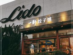 门面-一轩饺子馆(丽都店)