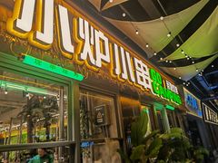 -曾百万小炉小串自助烧烤(高新店)