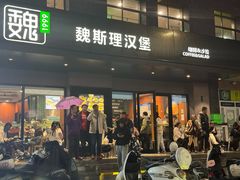 -魏斯理汉堡(西安沣东吾悦店)