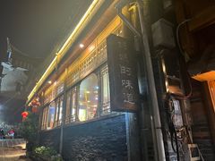 -妈妈的味道(和顺古镇店)