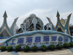 -上海海昌海洋公园