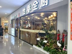 -世香全厨•日料·铁板烧(金桥店)