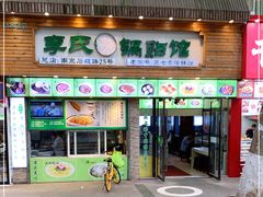 门面-老新隆牛肉锅贴(新街口店)