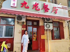 门面-九龙餐厅(大沽路店)