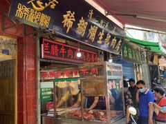 门面-马志善稀糊爛生熟肉店