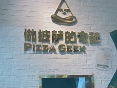 -做披萨的奇葩(中海央墅店)