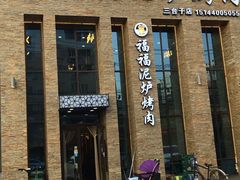 门面-福福泥炉烤肉(三台子店)