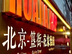-花家怡园(四合院总店)