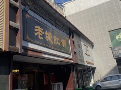 -老城红焖羊肉(老步行街店)