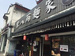 门面-陈八两面家(华孚写字楼店)