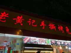 门面-老黄记手撕烤兔(玉林街店)