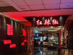 -红辣椒·川菜·火锅(朝外店)
