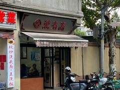 -万寿斋(山阴路店)