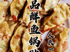 -一品鲜鱼锅贴(人民一路店)