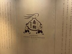 -南翔馒头店(豫园店)