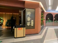 -许爷家·生态湖鲜(徐汇日月光店)