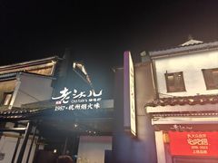 -老头儿油爆虾(胜利河美食街店)