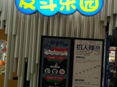 -反斗乐园(金光华广场店)