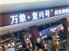 -万象·复兴号鲜肉烤肉海鲜自助(升级店)