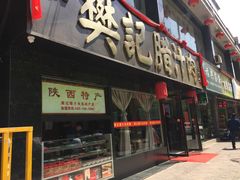 -樊记腊汁肉(竹笆市总店)