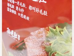 -孙毛肚火锅(春熙路店)