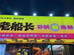 -老班长·小龙虾·鲜货烧烤大排档(金街美地店)