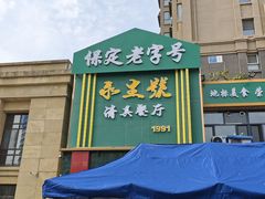 -永生號(未来城店)