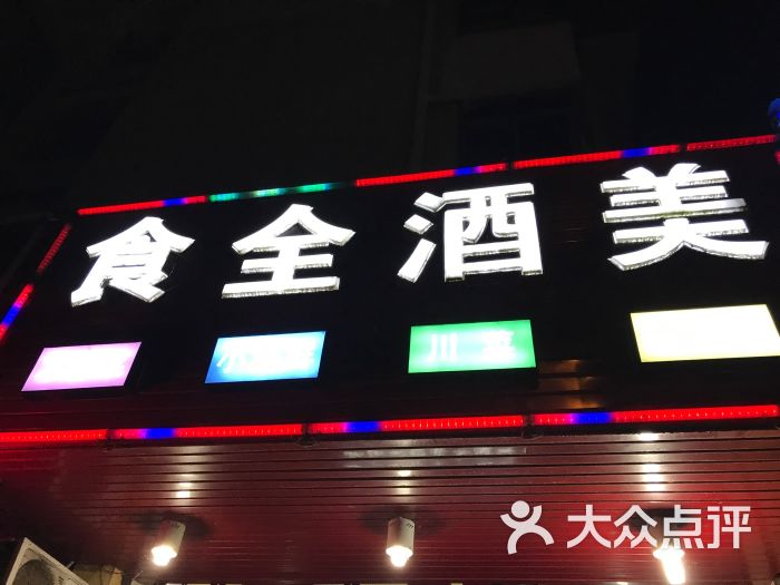 食全酒美(奉炮公路店)