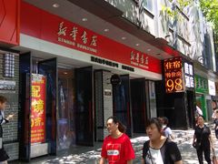 -南岸新华书店